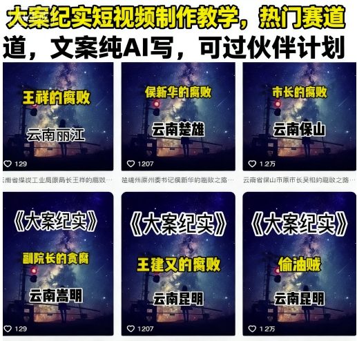 大案纪实短视频制作教学，热门赛道，文案纯AI写，可过伙伴计划-甄选网创