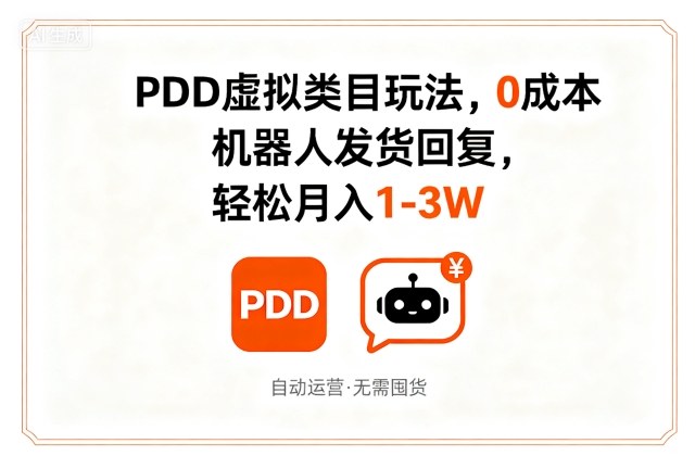 PDD虚拟类目玩法，0成本，机器人发货回复，轻松月入1-3W-甄选网创