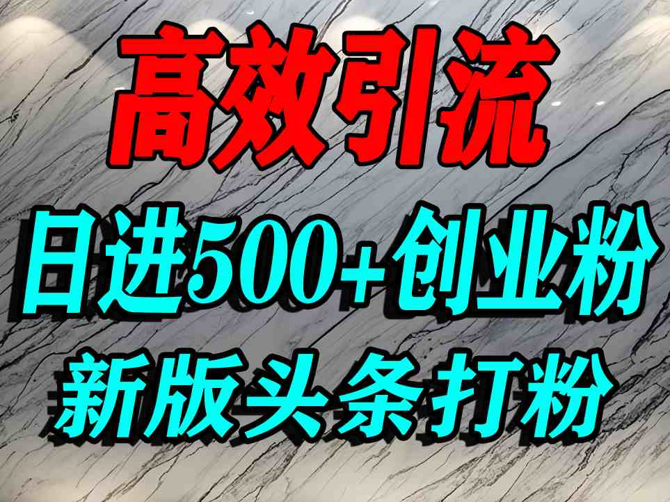 今日头条打创业粉，一篇文章就能引流几百个精准创业粉，日进500+精准流量-甄选网创