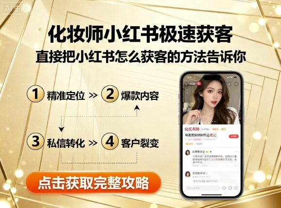 化妆师小红书极速获客，直接把小红书怎么获客的方法告诉你-甄选网创