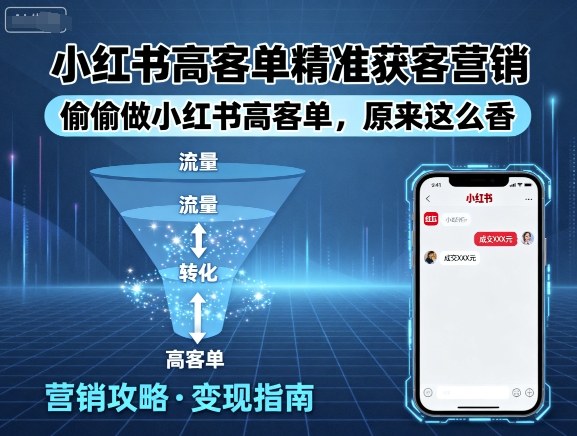 小红书高客单精准获客营销，偷偷做小红书高客单，原来这么香-甄选网创