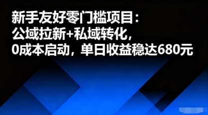 新手友好零门槛项目：公域拉新+私域转化，0成本启动，单日收益稳达6张-甄选网创