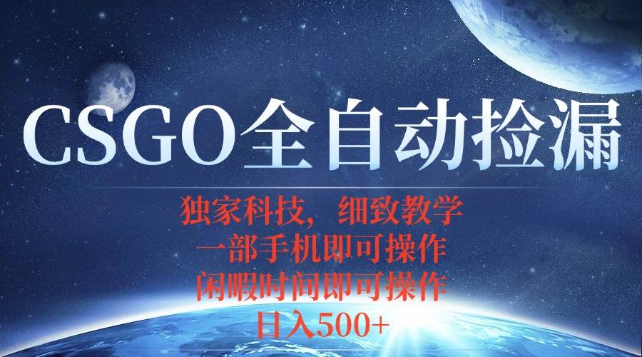 （15979期）CSGO自动捡漏项目，最新独家玩法，不用挂机不用玩游戏，一个手机即可操…-甄选网创