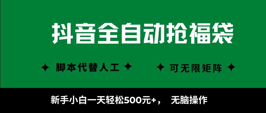 抖音全自动抢福袋项目，新手小白一天轻松500+，无脑操作 ，看完直接可以上手-甄选网创