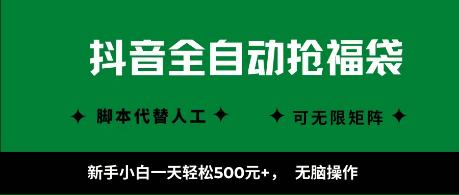 （16008期）抖音全自动抢福袋项目，新手小白一天轻松500+，无脑操作 ，看完直接可以上手-甄选网创
