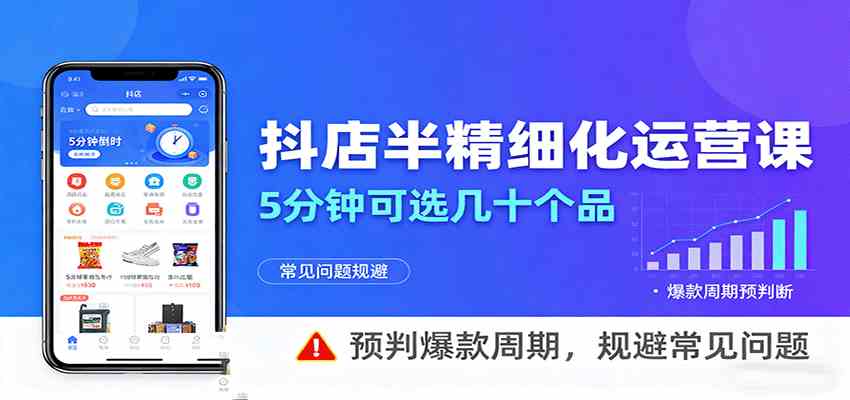 抖店半精细化运营，5分钟可选几十个品，预判爆款周期，规避常见问题-甄选网创