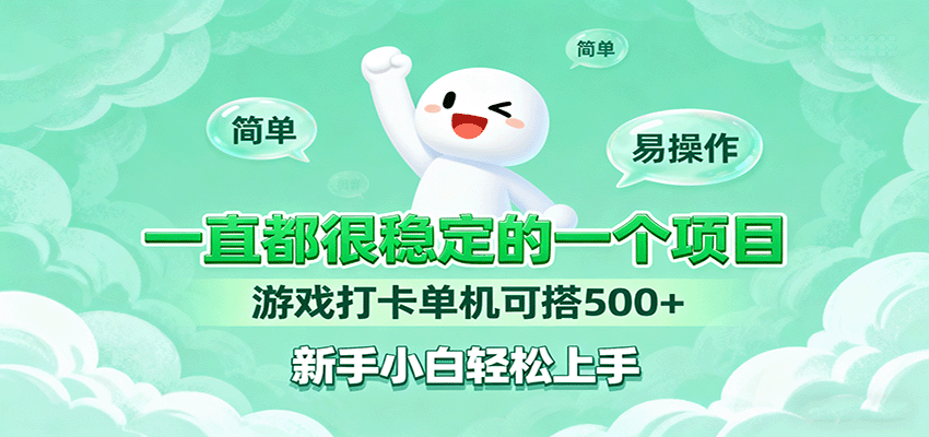 一直都很稳定的一个项目游戏打卡单机可搭500+，新手小白轻松上手-甄选网创