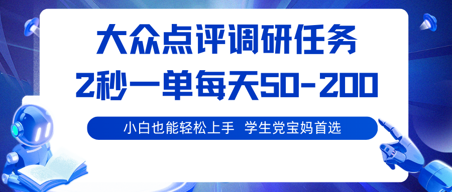 大众点评调研任务，2秒一单 每天50-200,学生党宝妈首选-甄选网创