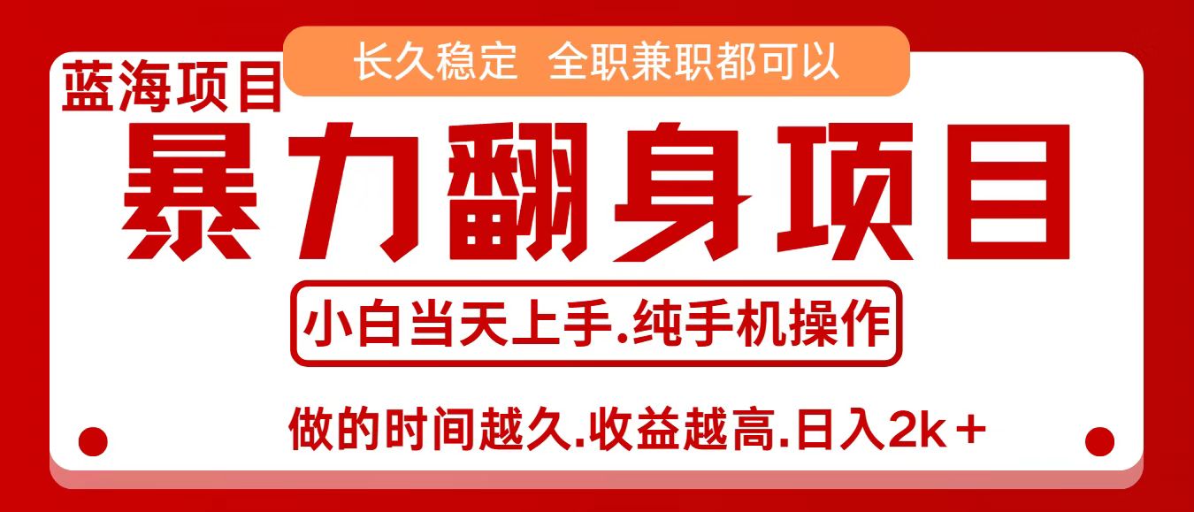 零成本信息差赚钱，小白轻松上手，年前翻项目，8天赚1.6w-甄选网创