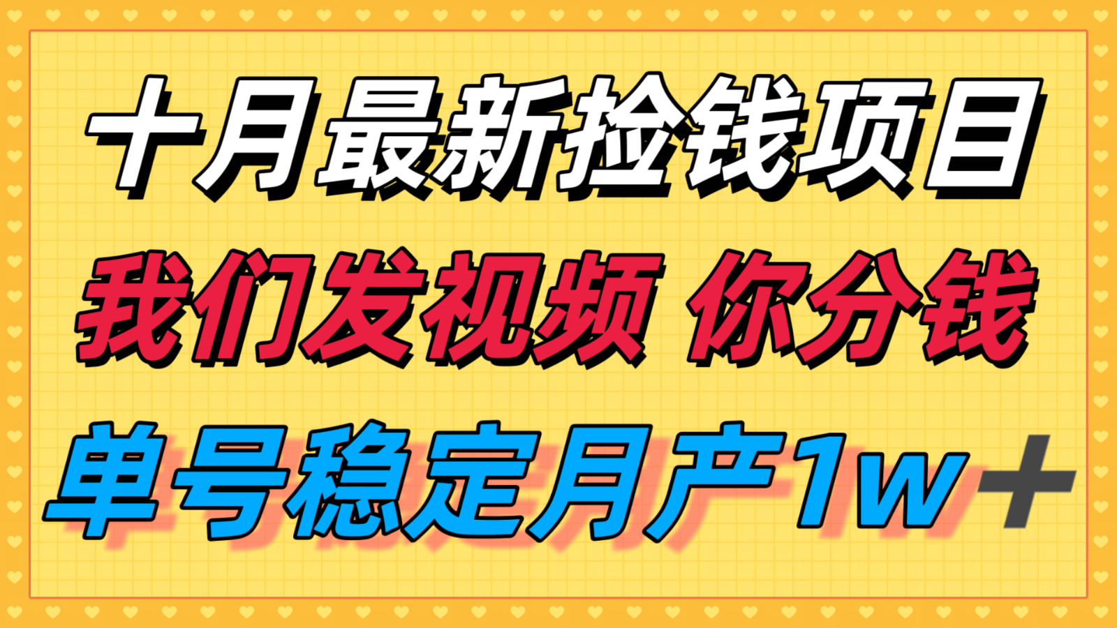 十月最强无门槛捡钱项目，支付宝分成代运营，我们干活，你分钱！单号月产1w＋-甄选网创