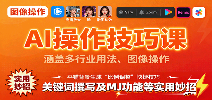 AI操作技巧课，涵盖多行业用法、图像操作、关键词撰写及MJ功能等实用妙招-甄选网创