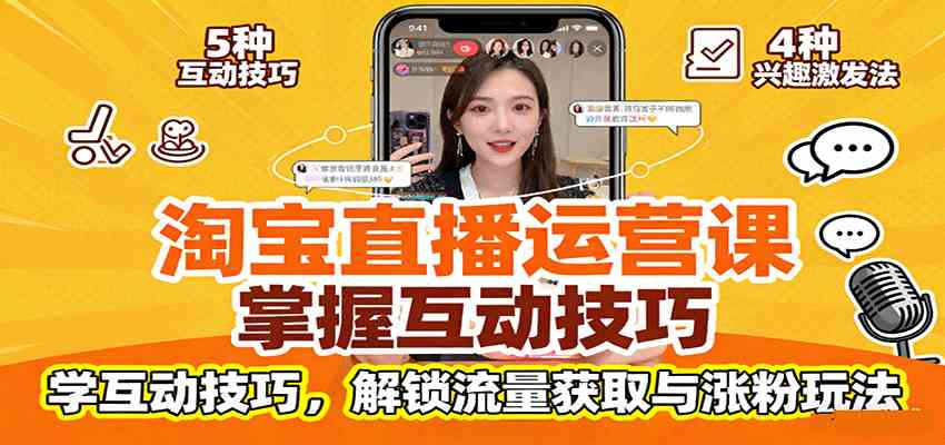 淘宝直播运营课：掌握平台规范，学互动技巧，解锁流量获取与涨粉玩法-甄选网创