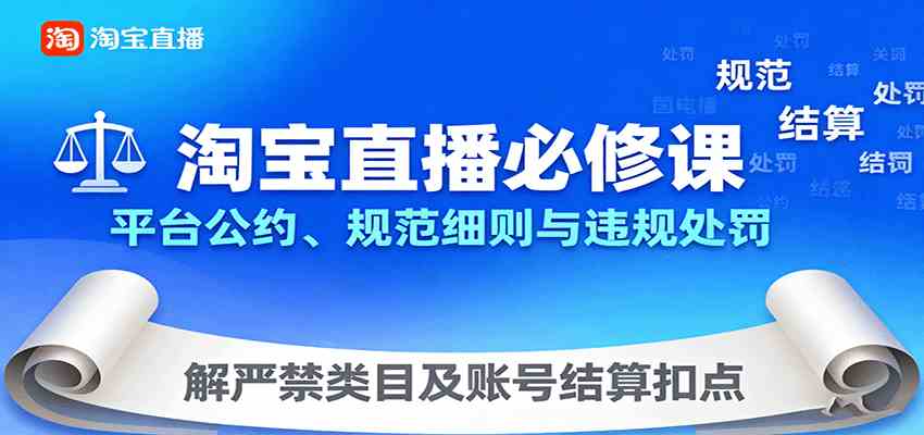 淘宝直播必修课：平台公约、规范细则与违规处罚，解严禁类目及账号结算扣点-甄选网创