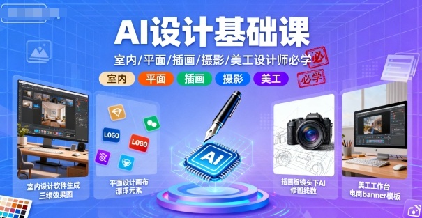 AI设计基础课，室内、平面、插画、摄影、美工设计师必学的-甄选网创