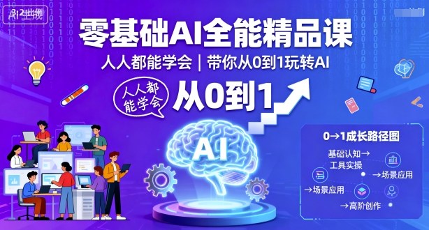 零基础AI全能精品课，人人都能学会，带你从0到1玩转AI-甄选网创