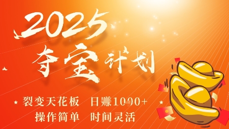 2025夺宝计划，0撸浏览广告挣米，裂变天花板日入多张，操作简单时间灵活-甄选网创