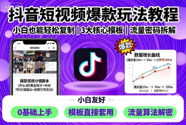 抖音短视频爆款玩法教程，小白也能轻松复制-甄选网创