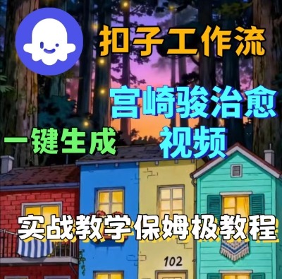 Coze扣子智能体工作流一键生成宫崎骏治愈视频，全流程保姆级教学-甄选网创