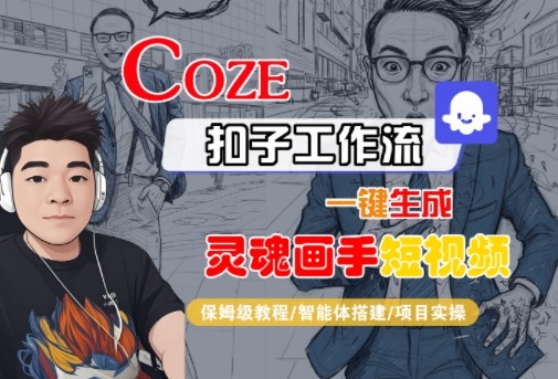 Coze扣子智能体工作流一键生成“灵魂画手“短视频，全流程保姆级教学-甄选网创