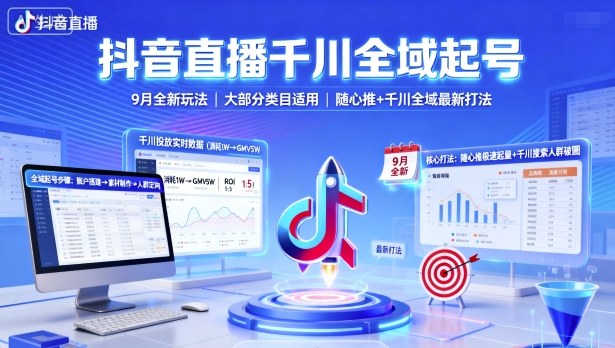 抖音直播千川全域起号，9月全新玩法，大部分类目适用，随心推以及千川全域最新打法-甄选网创