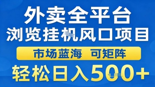 外卖全平台浏览挂G风口项目市场蓝海可矩阵轻松日入5张【揭秘】-甄选网创