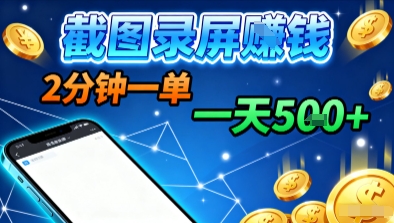 新平台浏览掘金，截图录屏就能賺钱，2分钟一单，不限时间，不限单量，一天5张+【揭秘】-甄选网创