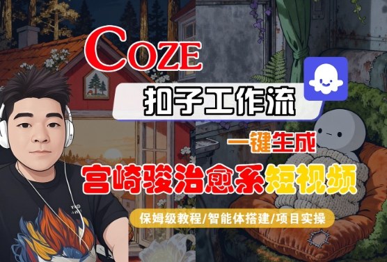 Coze扣子智能体工作流一键生成“宫崎骏治愈系“短视频，全流程保姆级教学-甄选网创