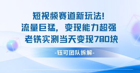 新赛道新玩法流量巨猛变现能力超强老铁实测当天变现7张-甄选网创
