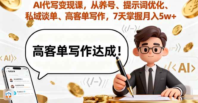 （16084期）AI代写变现课，从养号、提示词优化、私域谈单、高客单写作，7天掌握月入5w-甄选网创