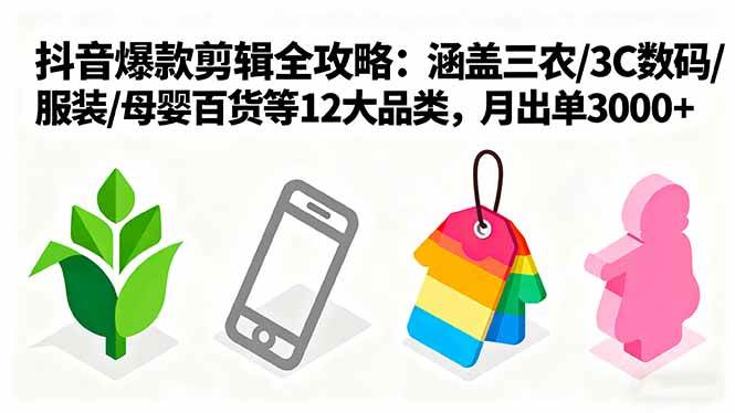 （16082期）爆款剪辑全攻略：涵盖三农/3C数码/服装/母婴百货等12大品类，月出单3000+-甄选网创