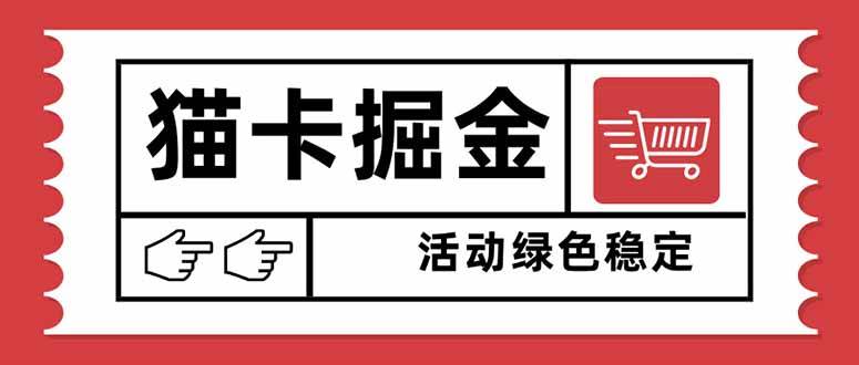 （16110期）猫卡掘金，单日收益1000+，可矩阵无限放大，设备越多收益越大，新手小…-甄选网创