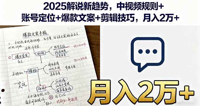 （16109期）2025解说新趋势，中视频规则+账号定位+爆款文案+剪辑技巧，月入2万+-甄选网创