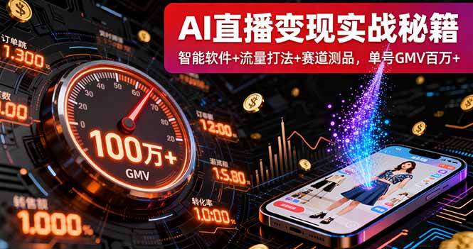 （16105期）AI直播变现实战9月线下课：智能软件+流量打法+赛道测品，单号GMV百万+-甄选网创