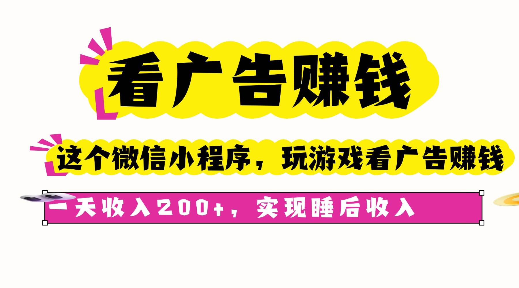 （16103期）看广告赚钱，这个微信小程序看广告赚钱，一天收入200+，实现睡后收入-甄选网创
