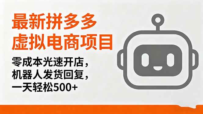 （16102期）最新拼多多虚拟电商项目，零成本光速开店，机器人发货回复，一天轻松500+-甄选网创