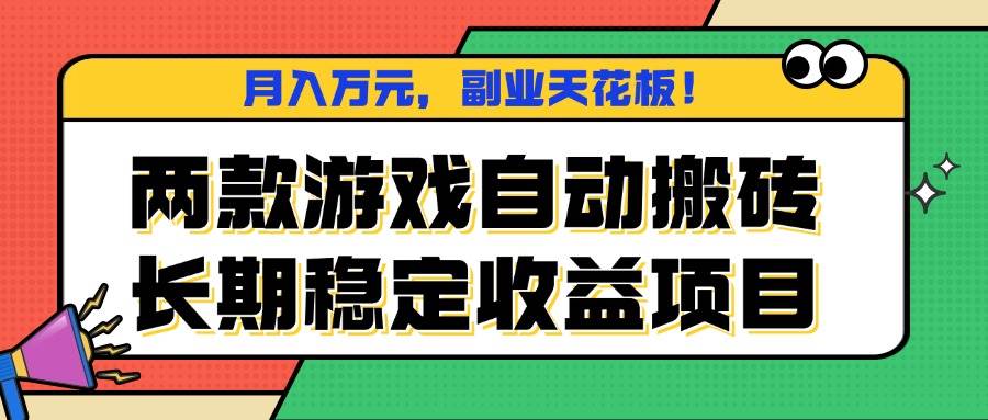 （16098期）两款游戏自动搬砖，月入万元，长期稳定收益项目，副业天花板！-甄选网创