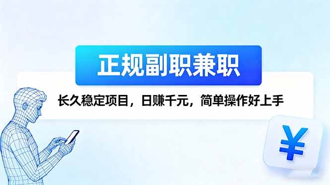 （16091期）正规副职兼职，长久稳定项目，日赚千元，简单操作好上手-甄选网创