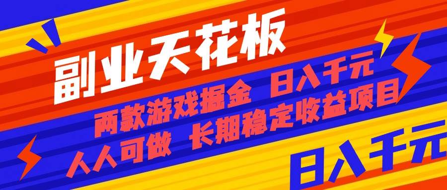 （16070期）副业天花板！两款游戏掘金：日入千元，人人可做，纯干货，长期稳定收益…-甄选网创