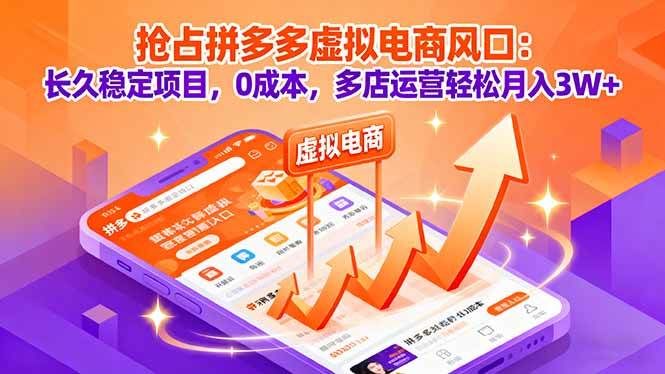 （16066期）抢占拼多多虚拟电商风口：长久稳定项目，0成本，多店运营轻松月入3W+-甄选网创