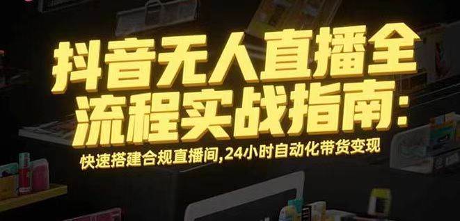 （16078期）无人直播带货掘金，单日稳定收入1000+，不违规操作简单 长期可做-甄选网创