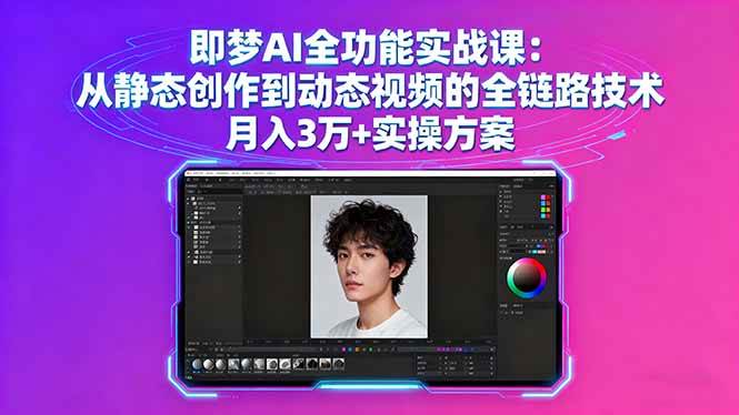 （16053期）即梦AI全功能实战课：从静态创作到动态视频的全链路技术 月入3万+实操方案-甄选网创