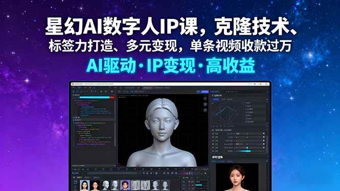 （16051期）星幻AI数字人IP课，克隆技术、标签力打造、多元变现，单条视频收款过万-甄选网创
