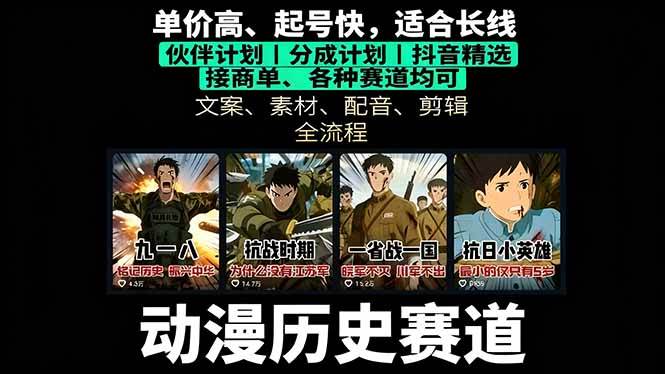 （16048期）历史动漫赛道撸分成：起号、文案、素材、配音、剪辑，单视频收益破万-甄选网创