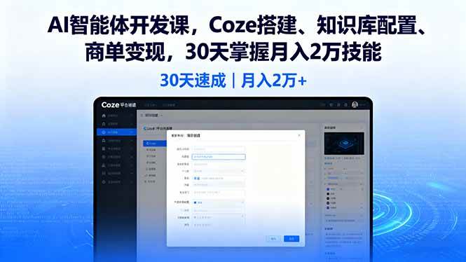 （16042期）AI智能体开发课，Coze搭建、知识库配置、商单变现，30天掌握月入2万技能-甄选网创