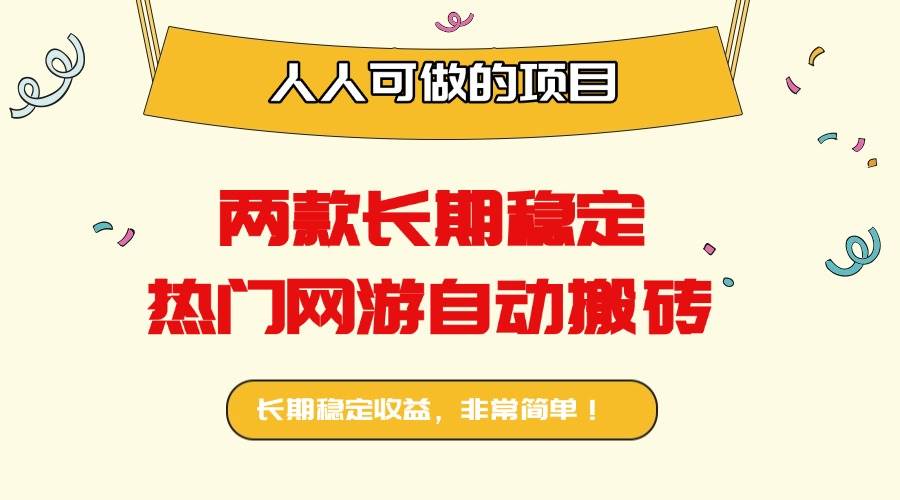 （16040期）两款长期稳定热门网游自动搬砖：日入千元，人人可做的项目！-甄选网创
