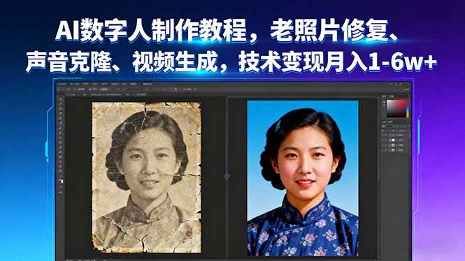 （16037期）AI数字人制作教程，老照片修复、声音克隆、视频生成，技术变现月入1-6w+-甄选网创