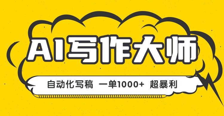 （16036期）AI写作，无需手动，一键生成文稿，一单1000+  永不失业副业项目！-甄选网创