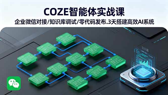 （16033期）COZE智能体实战课 企业微信对接/知识库调试/零代码发布.3天搭建高效AI系统-甄选网创