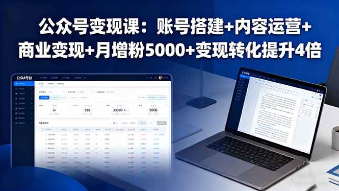 （16027期）公众号变现课：账号搭建+内容运营+商业变现+月增粉5000+变现转化提升4倍-甄选网创