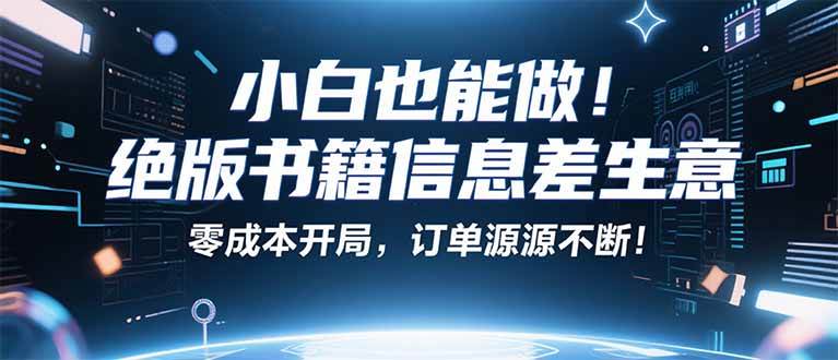 （16028期）小红书冷门项目：一本绝版书，轻松赚99元，月入2W＋不是梦！-甄选网创